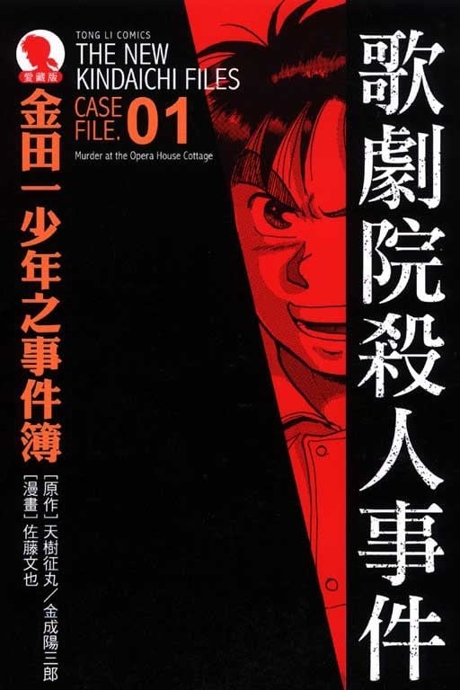 【漫画】【完结】《金田一少年之事件簿》爱藏版多个合集 超清PDF 百度网盘下载