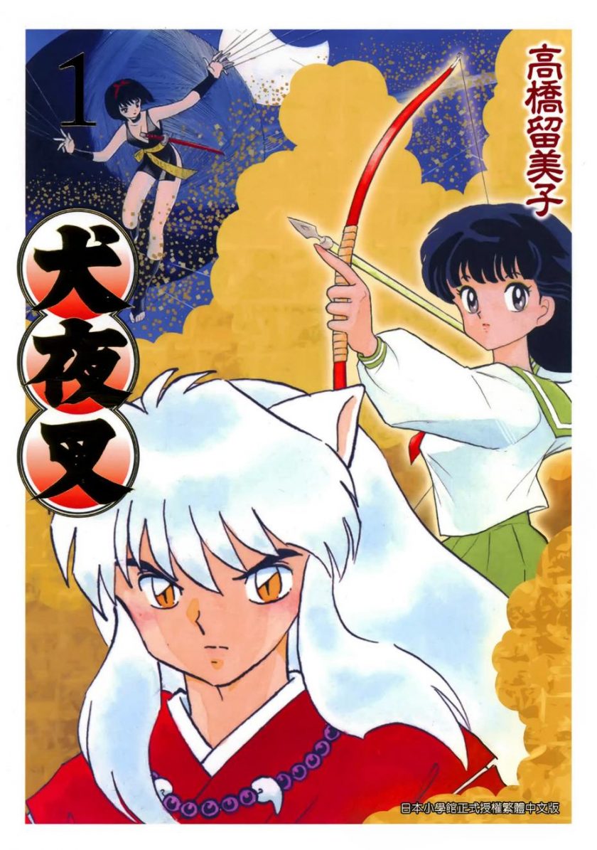 【漫画】【完结】《犬夜叉》1-30卷PDF格式 豪华版 百度网盘下载