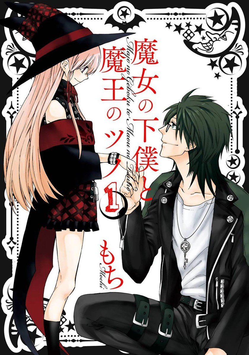 【漫画】【完结】《魔女的仆人和魔王的角》16卷 JPG 夸克网盘下载