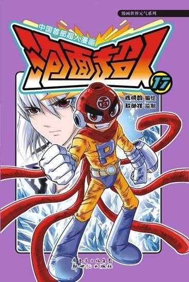 【漫画】【完结】《泡面超人》22卷 PDF 百度网盘下载