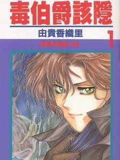 【漫画】【完结】《毒伯爵该隐》13卷 MOBI+PDF 百度网盘下载
