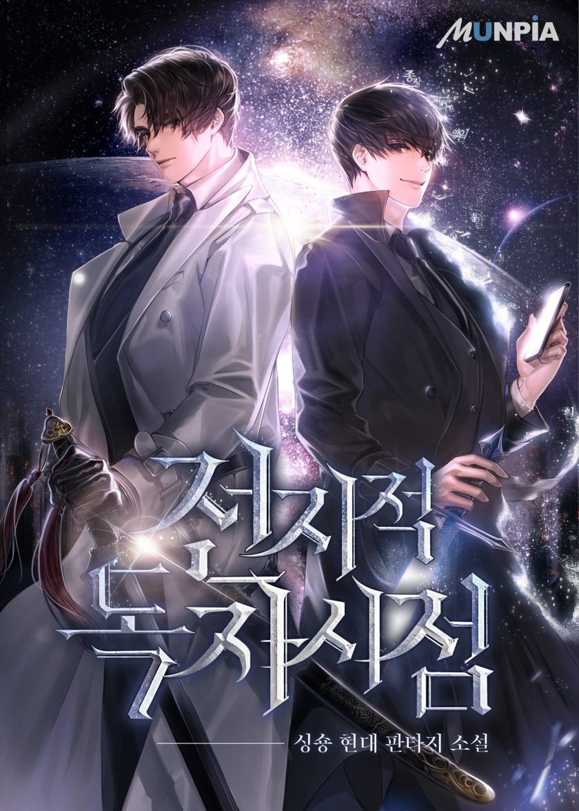 【轻小说】【完结】《全知读者视角》551章+番外 EPUB 百度/夸克网盘下载