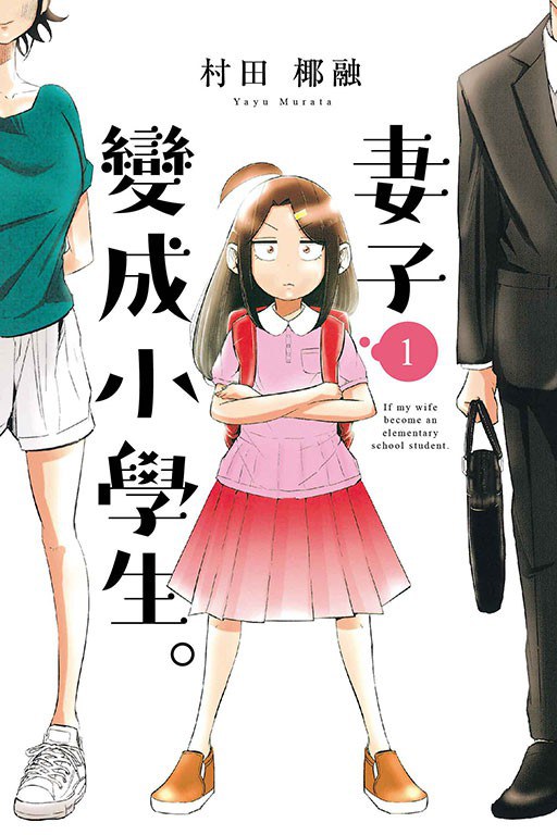 【漫画】【完结】《妻子变成小学生》1-14卷PDF 百度网盘下载