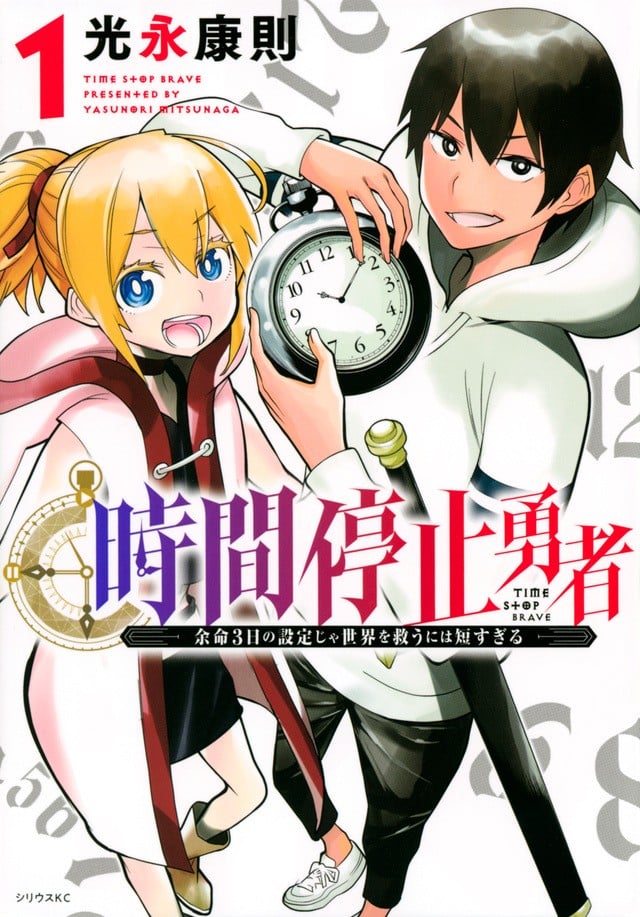 【漫画】【连载中】《时间停止勇者》1-5卷 JPG 夸克网盘下载