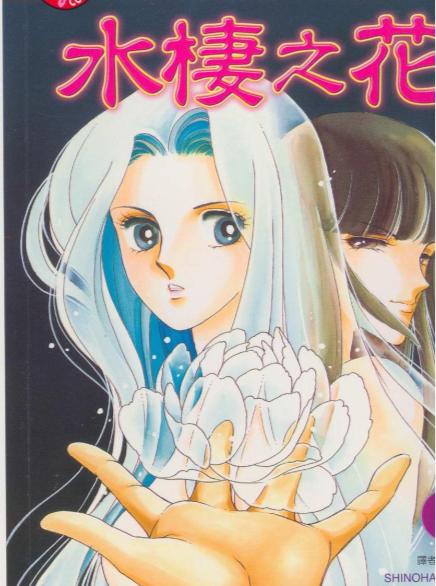 【漫画】【完结】《水楼之花》1~5卷 多网盘下载