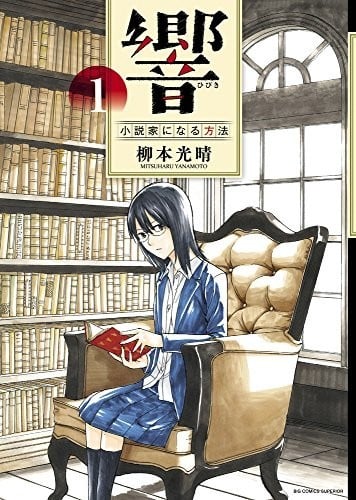 【漫画】【完结】《响～成为小说家的方法～》超清PDF 百度/夸克网盘下载