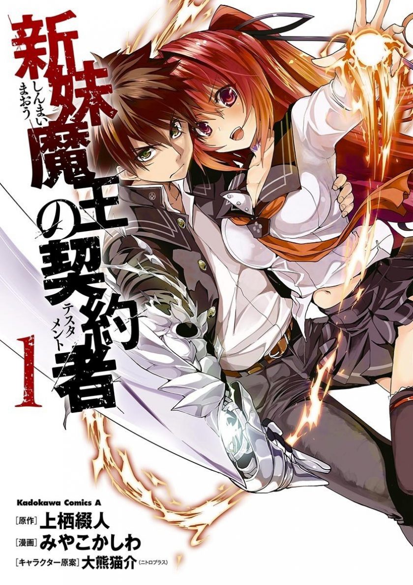 【漫画】【完结】《新妹魔王的契约者》PDF 1-9卷+嵐1-5卷  多网盘下载