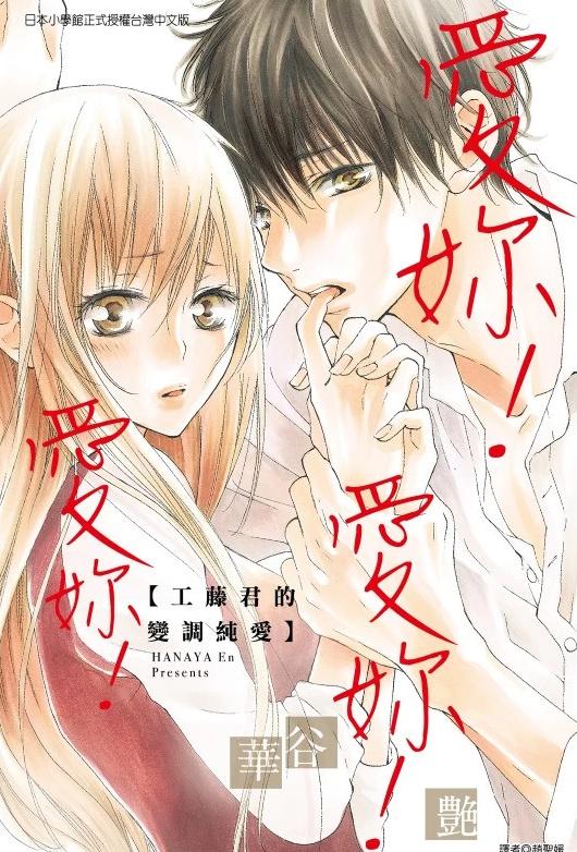 【漫画】【连载】《爱你!爱你!爱你!工藤君的变调纯爱》全1册 JPG  夸克下载