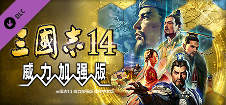 【PC游戏】三国志14威力加强版 v1.0.9 全DLC 送修改器 赠全制霸存档.真·全古武将存档 PC/手机双端【SAN14 PK】免安装中文版【30G】百度+夸克