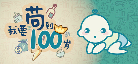 【PC游戏】我要苟到100岁 Build.17277523【Survive till 100 years old】免安装中文版【4G】夸克