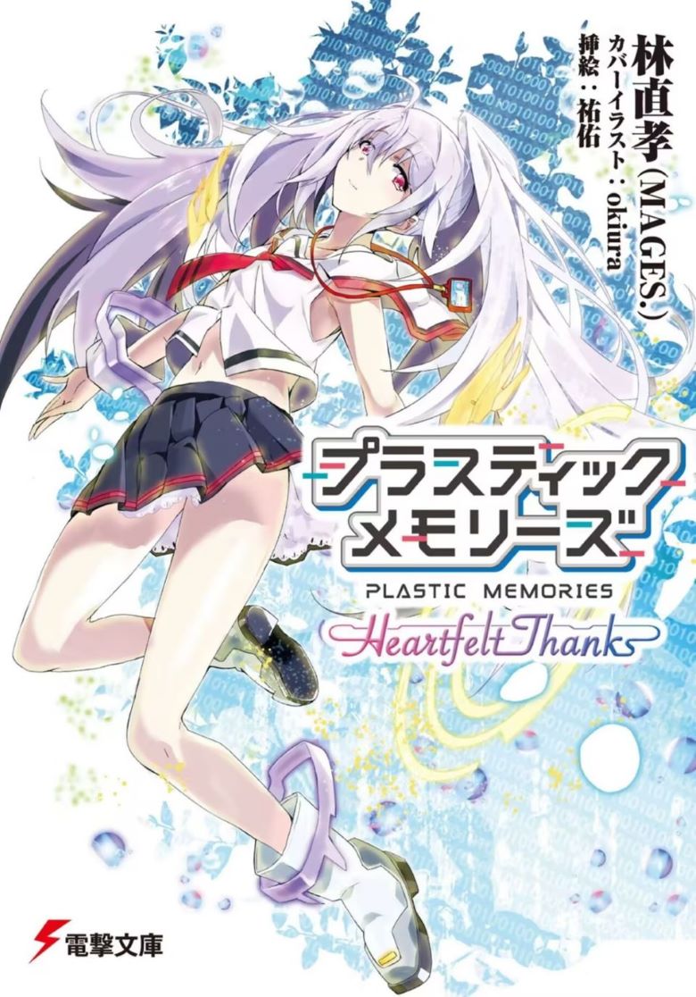 【轻小说】《可塑性记忆 Heartfelt Thanks》 EPUB 百度/夸克网盘下载