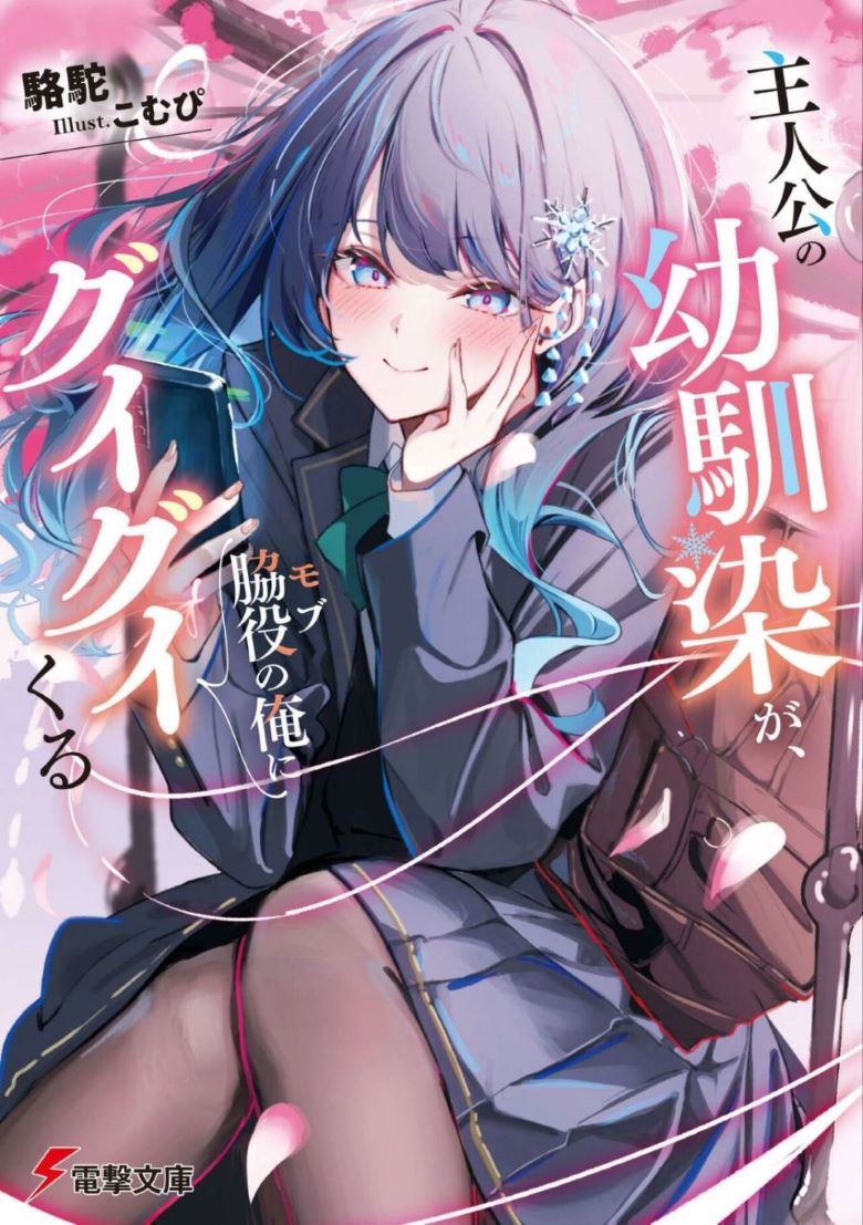 【轻小说】《主角的青梅竹马，对我这个配角来势汹汹》 EPUB 百度/夸克网盘下载