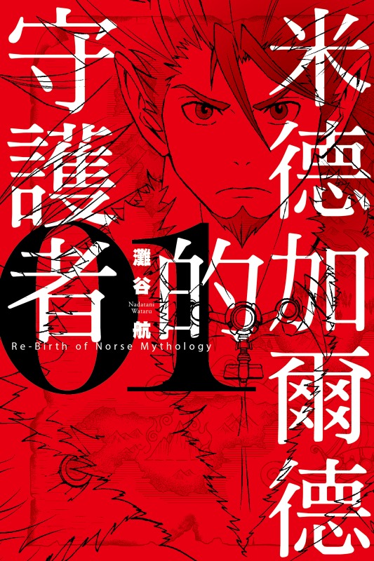 【漫画】【完结】《米德加尔德的守护者》1-4卷 JPG 夸克网盘下载