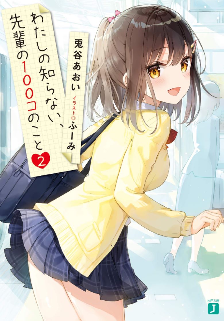 【轻小说】《回答我吧！关于学长的100个问题》1-2卷 EPUB 夸克网盘下载