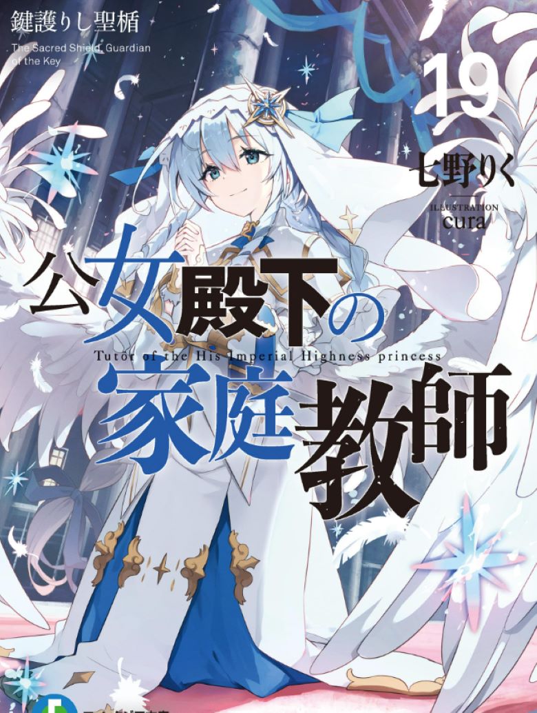 【轻小说】《公爵千金的家庭教师/公女殿下的家庭教师》1-19卷 EPUB 百度/夸克网盘下载