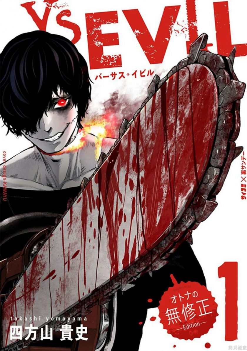 【漫画】【完结】《VS- EVIL》四方山贵史 1-3卷完结 PDF格式 百度网盘