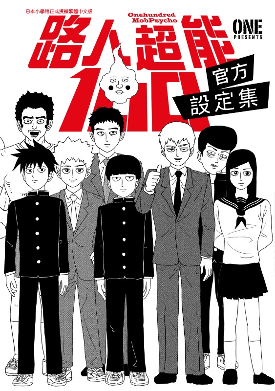 【漫画】【完结】《路人超能100-官方設定集-》1卷话 JPG 夸克网盘下载