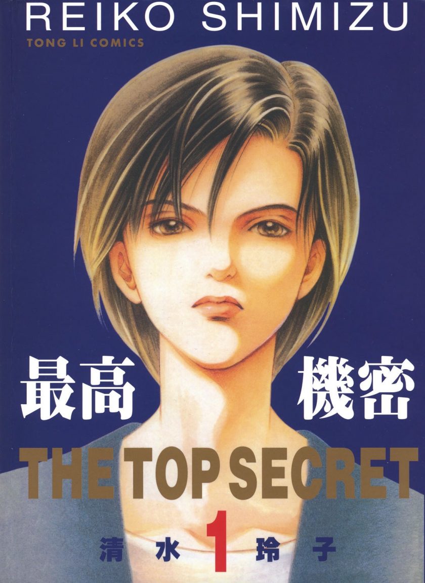 【漫画】【完结】《秘密/最高机密》EPUB 夸克网盘下载