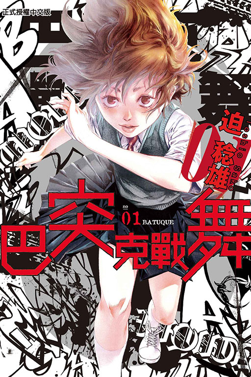 【漫画】【完结】《巴突克战舞》全18卷 MOBI 多网盘下载