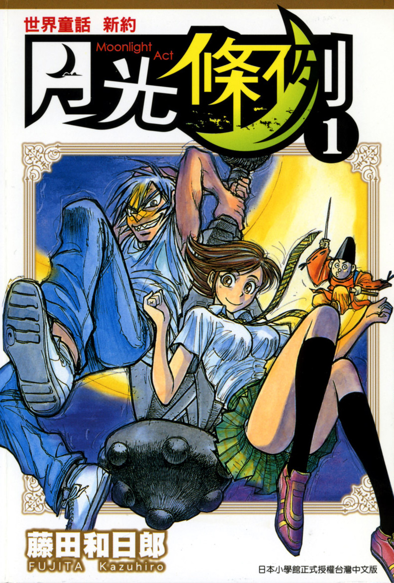 【漫画】【完结】《月光条例》1-29卷 JPG 夸克/百度网盘下载
