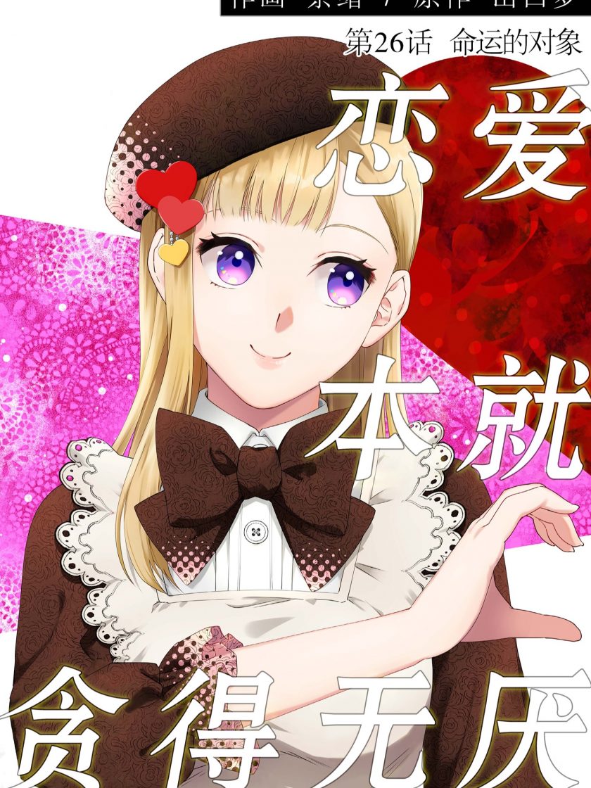 【漫画】【完结】《恋爱本就贪得无厌》1-12卷 JPG 夸克网盘下载