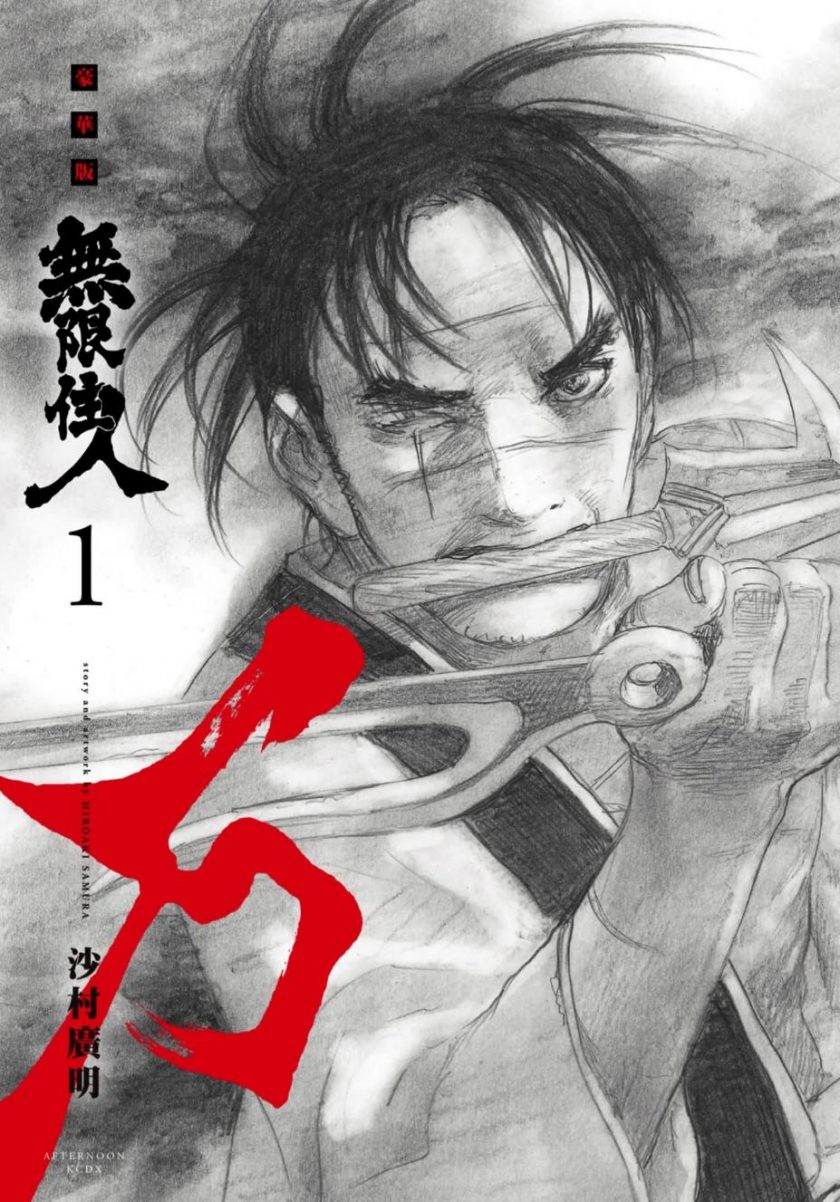 【漫画】【完结】《无限住人-豪华版》沙村广明 1-15卷全 PDF格式 百度网盘