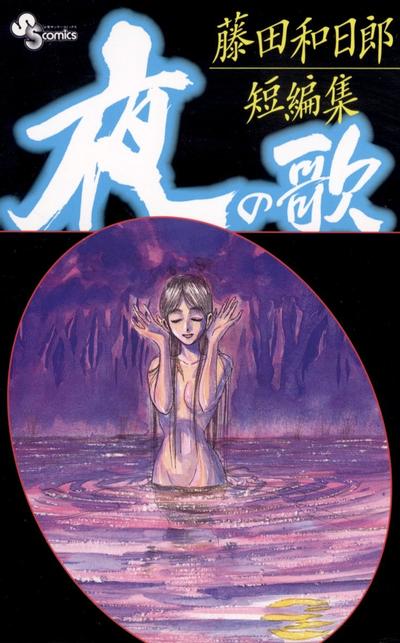 【漫画】【完结】《夜之歌-藤田和日郎短篇集》1卷 JPG 夸克/百度网盘下载