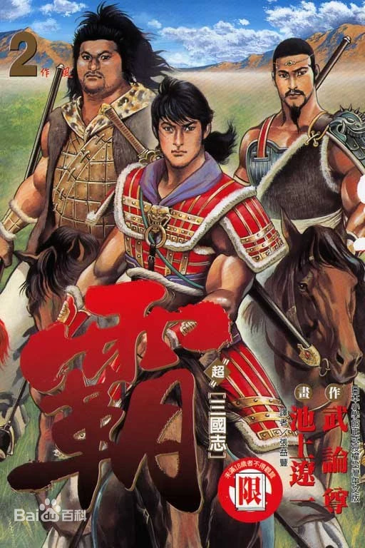【超三国志─霸】漫画（完结） 百度网盘下载(超三国无修改版漫画)