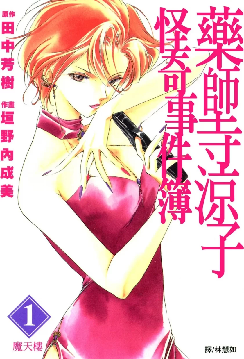 【漫画】【完结】《药师寺凉子怪奇事件簿》1-11卷 JPG 夸克网盘下载