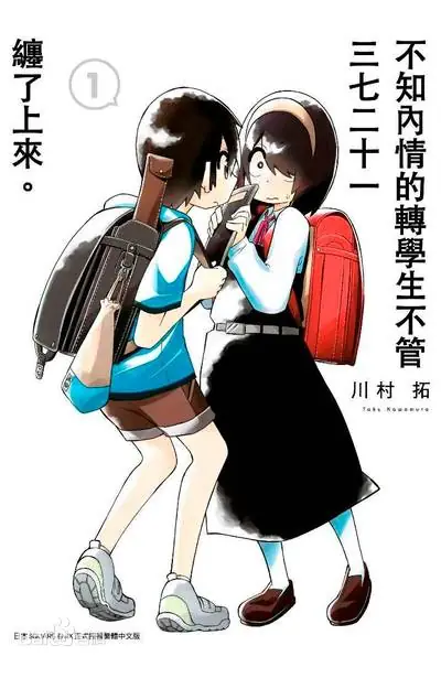 【漫画】【连载中】《不知内情的转学生不管三七二十一缠了上来》1-15卷 epub 夸克网盘下载