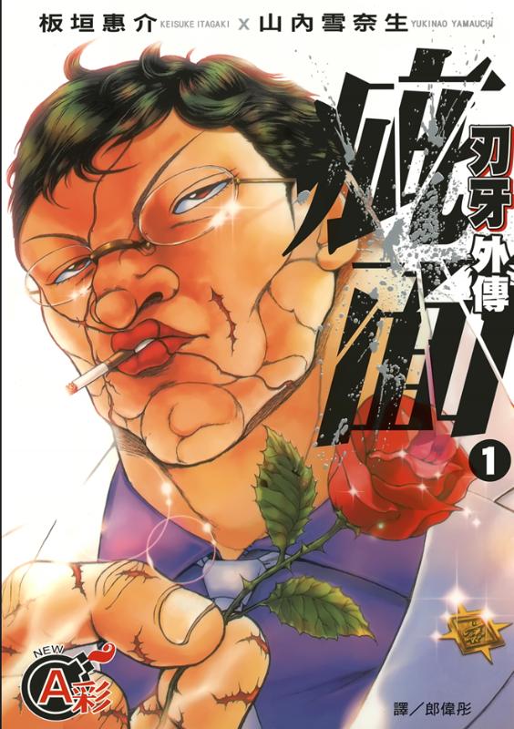 【漫画】【完结】《刃牙外传 疵面》1-8卷 JPG 百度/夸克网盘下载