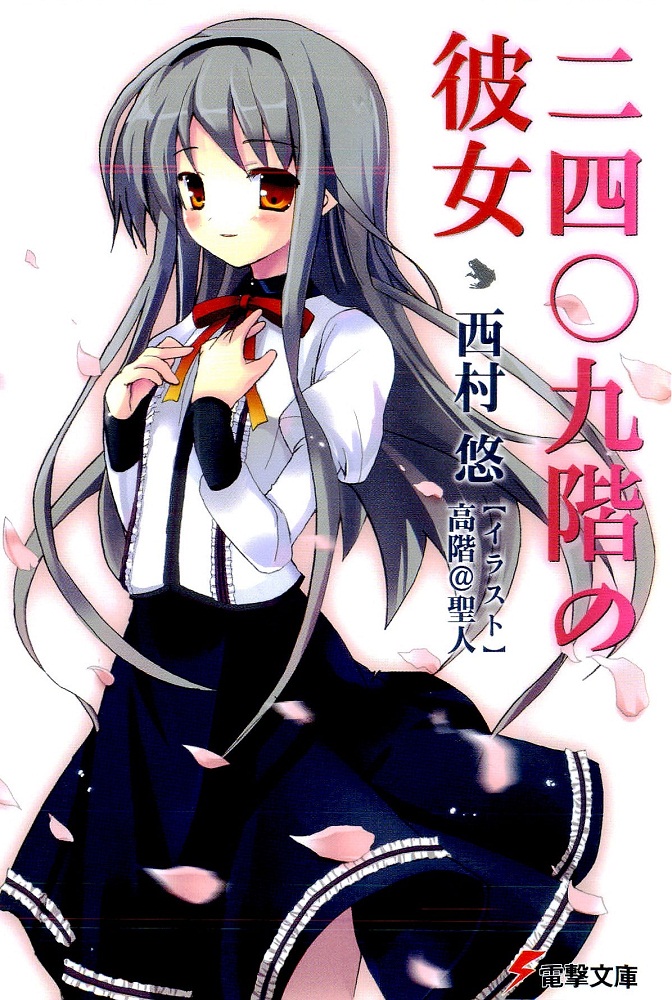 【轻小说】【完结】《二四零九层的她》1-2卷 EPUB 夸克/百度网盘下载