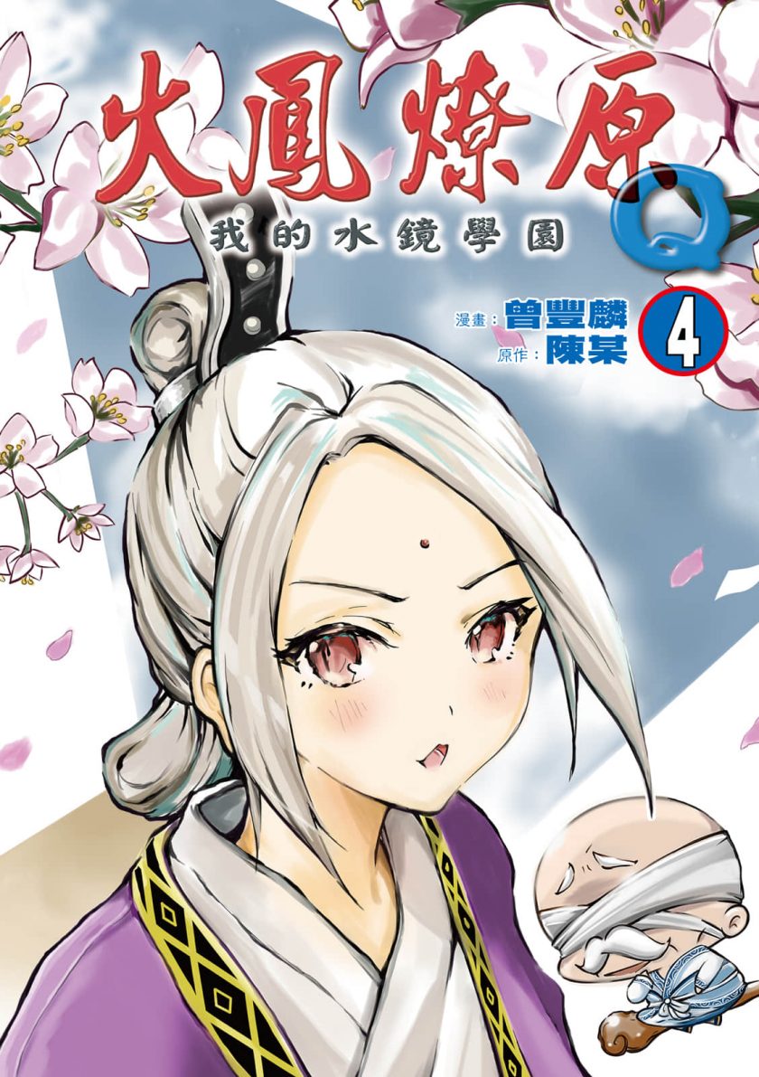 【漫画】【完结】《火凤燎原Q我的水镜学园》1-84话 JPG 夸克网盘下载