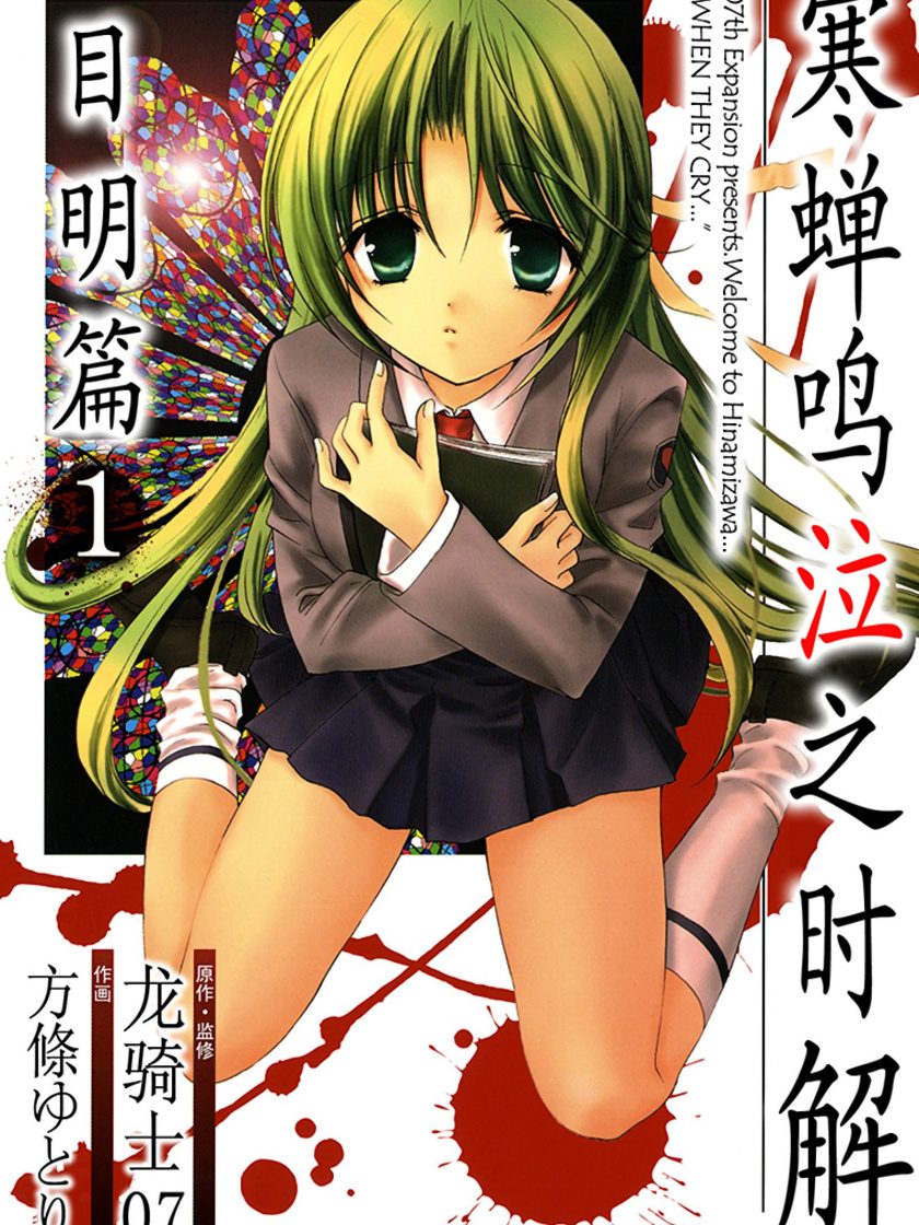 【漫画】【完结】《寒蝉鸣泣之时解 目明篇》1-4卷 JPG 夸克网盘下载