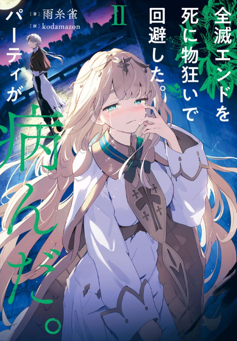 【轻小说】《拼死回避全灭结局。队伍的精神出了问题》1-2卷 EPUB 夸克网盘下载