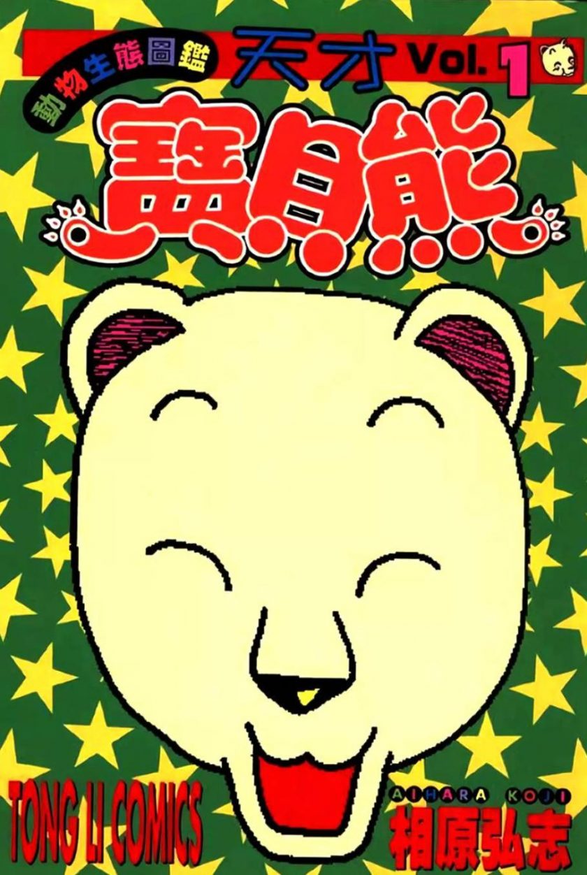【漫画】【完结】《天才宝贝熊》相原弘治 1-6卷全 MOBI+PDF格式 百度网盘