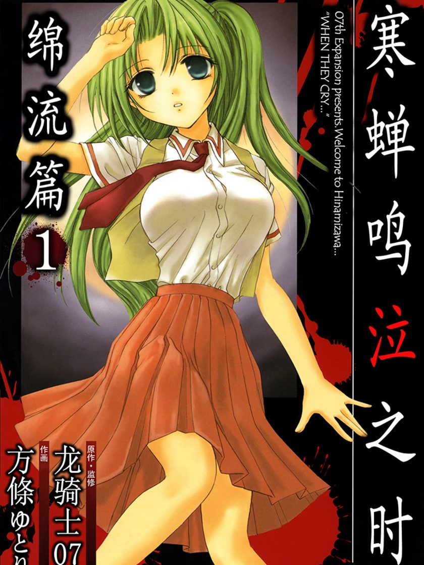 【漫画】【完结】《寒蝉鸣泣之时 绵流篇》1-2卷 JPG 夸克网盘下载