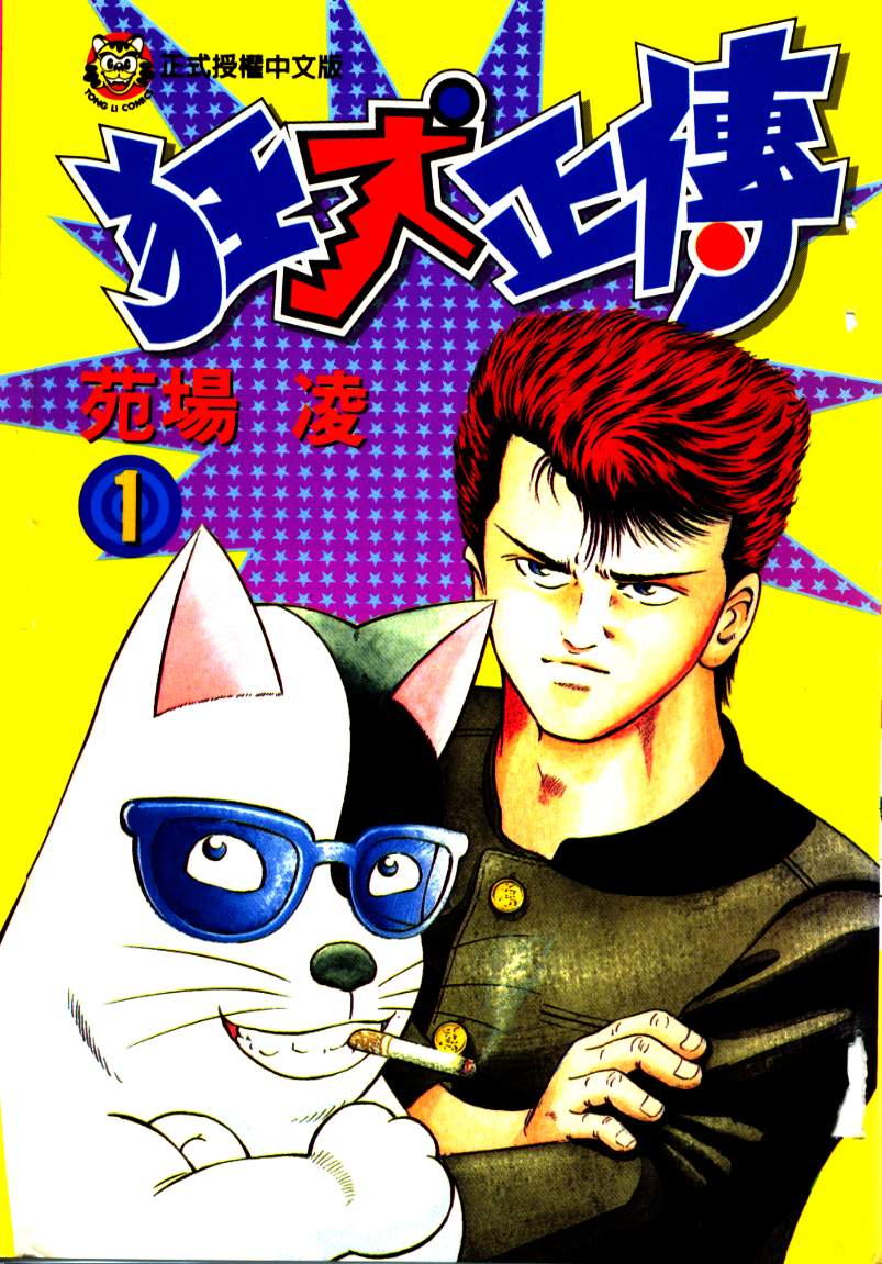 【漫画】【完结】《狂犬正传》1-6卷完结 JPG格式 百度网盘