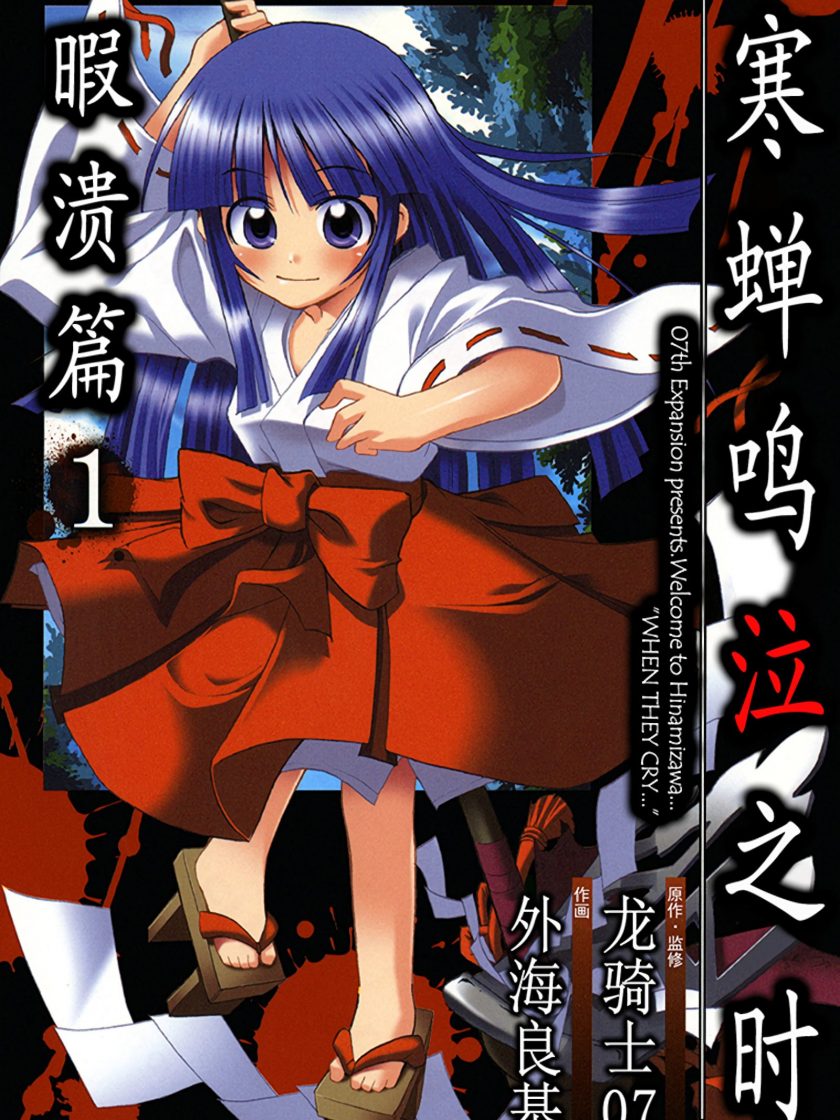 【漫画】【完结】《寒蝉鸣泣之时 暇溃篇》1-2卷 JPG 夸克网盘下载
