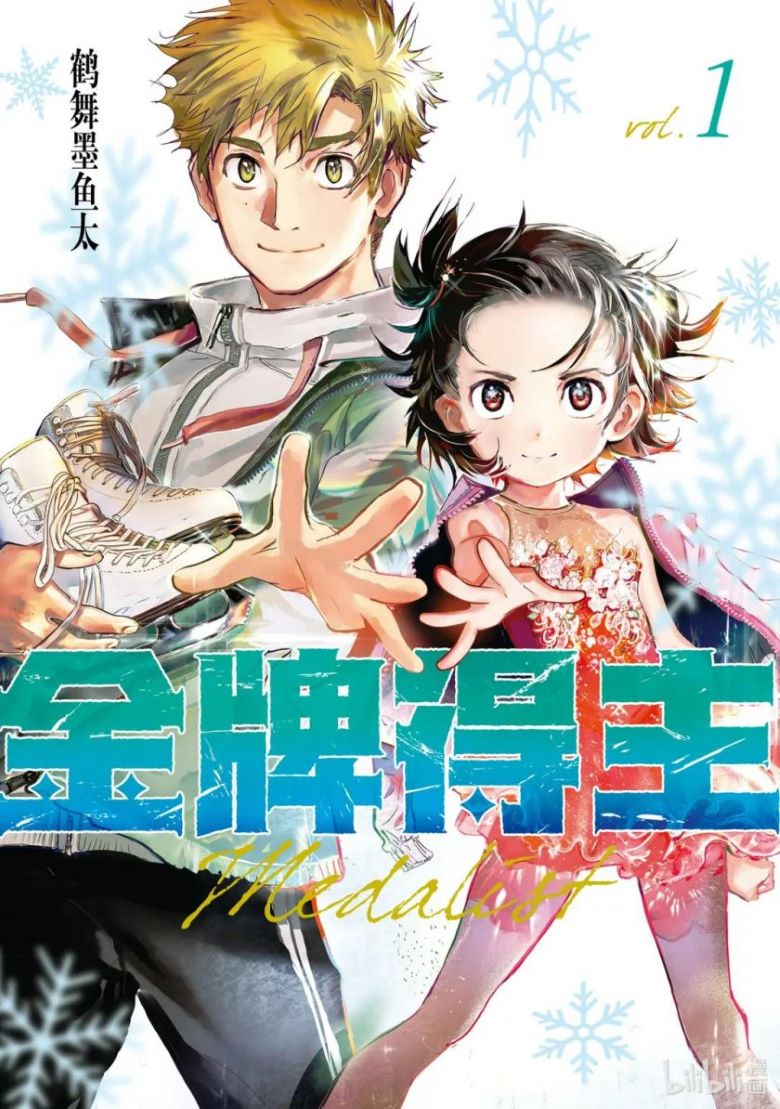 【漫画】《舞冰的祈愿/金牌得主》1~52话+番外 JPG+PDF+MOBI 夸克网盘下载