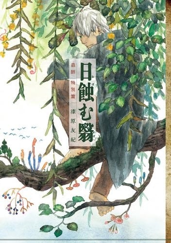 【漫画】【完结】《虫师 特别篇 蚀日之影》1卷 JPG 百度/夸克网盘下载