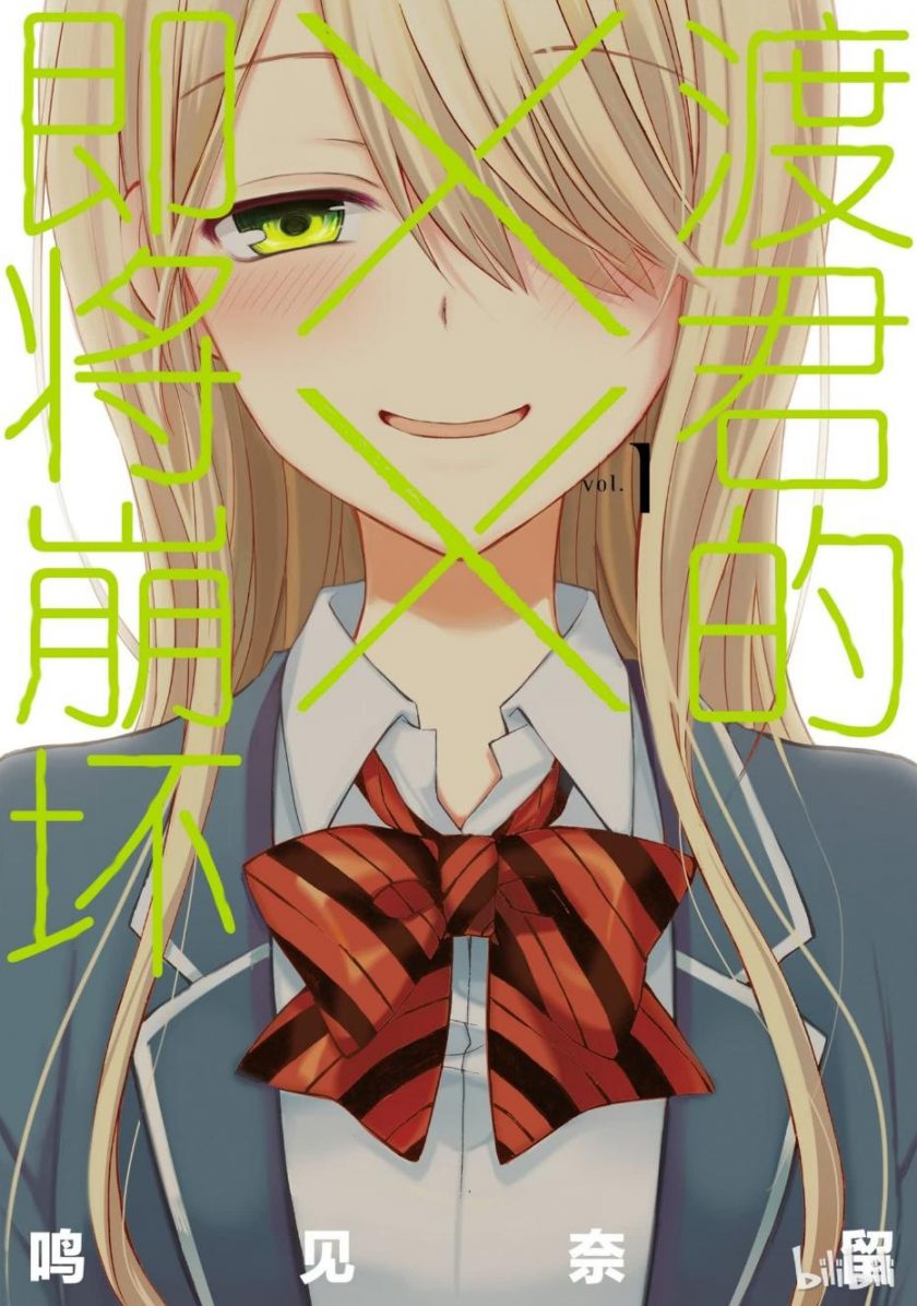 【漫画】【完结】《渡君的XX即将崩坏》鸣见奈留 1-16卷完结 PDF格式 百度网盘下载