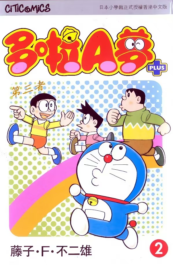 漫画】【完结】《哆啦A梦未收录作品》1-5卷 JPG PDF 百度网盘下载