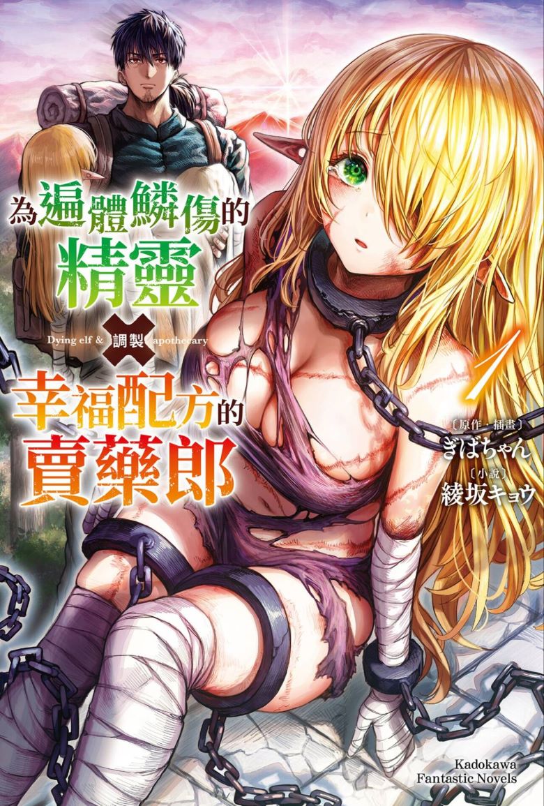【轻小说】《为遍体鳞伤的精灵调制幸福配方的卖药郎》第一卷 EPUB 百度网盘下载