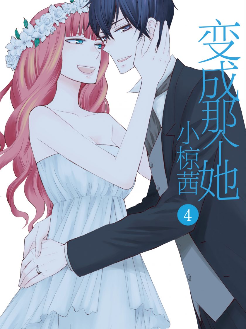 【漫画】【完结】《变成那个她》1-4卷 JPG 夸克网盘下载
