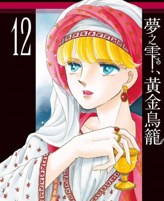 【漫画】【完结】《梦之雫黄金鸟笼》1-14卷/13~32话 PDF 百度网盘下载