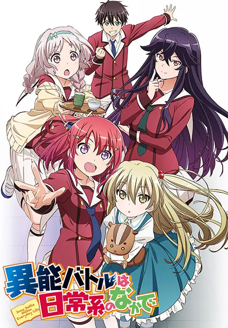 《日常系的异能战斗》4k夸克网盘下载
