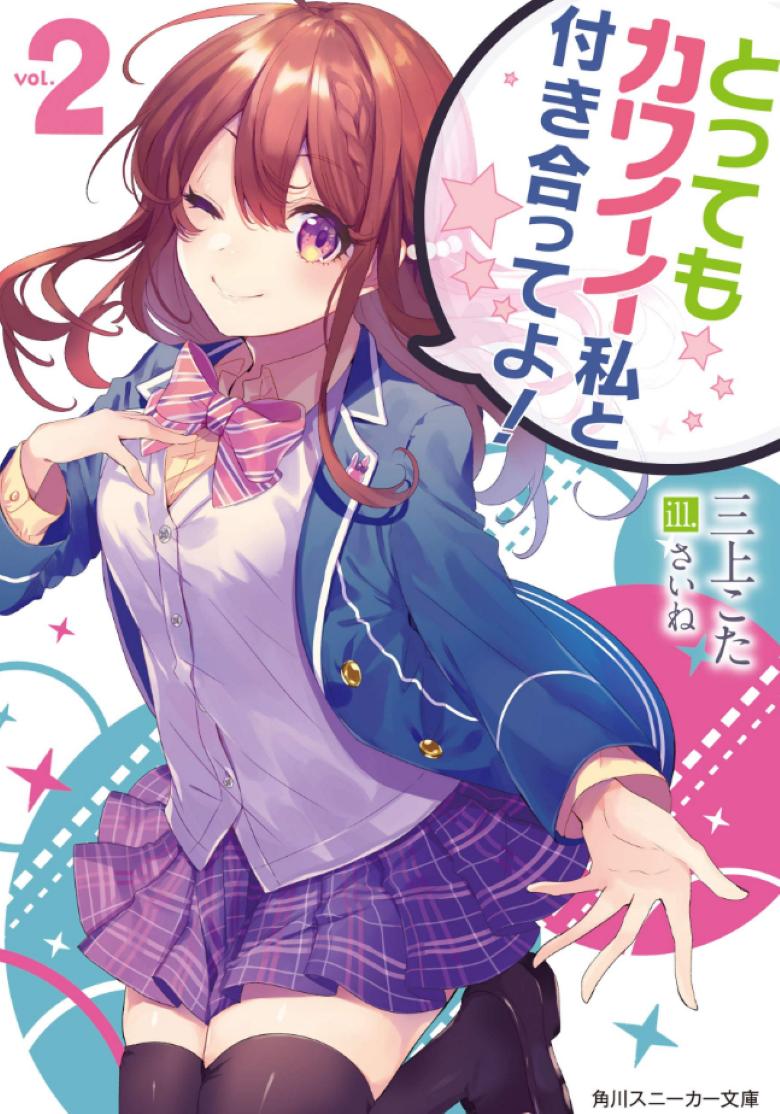 【轻小说】《和非常可爱的我交往吧》1-3卷+短篇 EPUB 夸克网盘下载