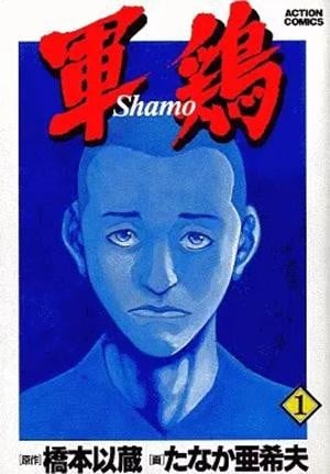 【漫画】【完结】《军鸡》JPG 夸克网盘下载