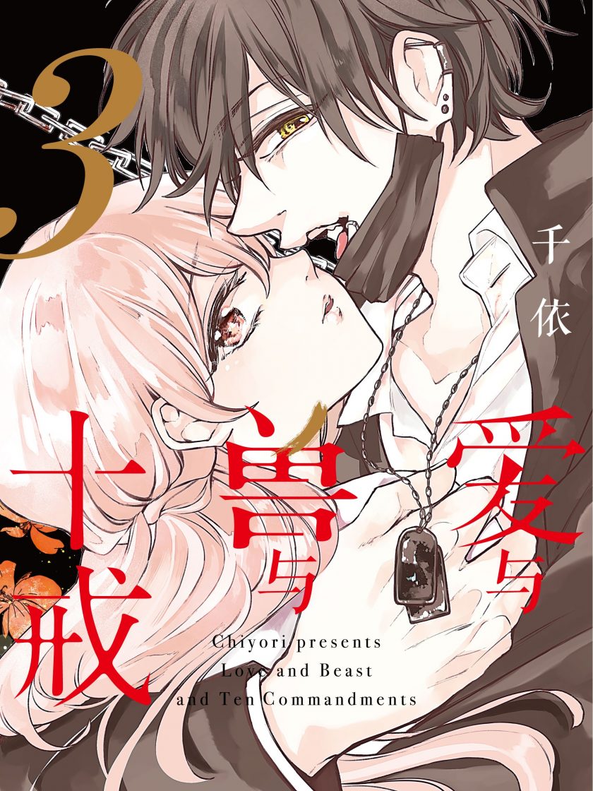 【漫画】【完结】《爱与兽与十戒》1-3卷 JPG 夸克网盘下载